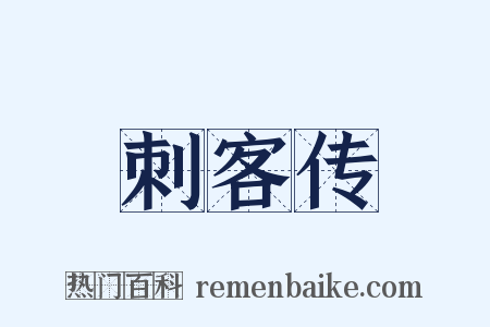 刺客传是什么意思的图片